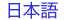 Japanese version of Jimmy Kuehnle's homepage.